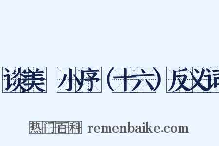谈美·小序（十六）反义词是什么意思的图片